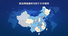 就业网络遍布108个大中城市